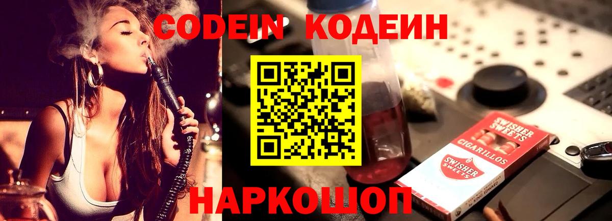 Кодеин Purple Drank  Вход с VPN  Владивосток 